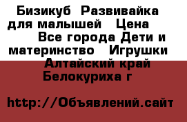 Бизикуб “Развивайка“ для малышей › Цена ­ 5 000 - Все города Дети и материнство » Игрушки   . Алтайский край,Белокуриха г.